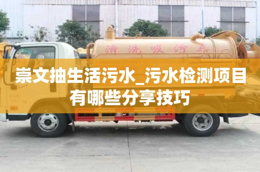 崇文抽生活污水_污水檢測項目有哪些分享技巧