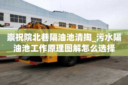 崇祝院北巷隔油池清掏_污水隔油池工作原理圖解怎么選擇