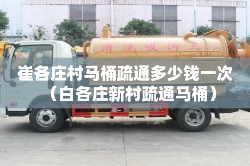 崔各莊村馬桶疏通多少錢一次（白各莊新村疏通馬桶）