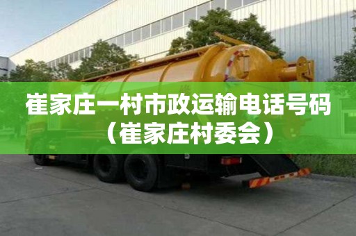 崔家莊一村市政運(yùn)輸電話號(hào)碼（崔家莊村委會(huì)）