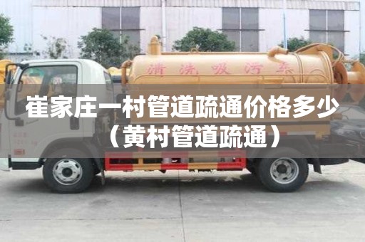 崔家莊一村管道疏通價格多少(黃村管道疏通) 崔家莊一村管道疏通價格多少(黃村管道疏通)