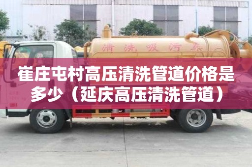 崔莊屯村高壓清洗管道價格是多少(延慶高壓清洗管道) 崔莊屯村高壓清洗管道價格是多少(延慶高壓清洗管道)