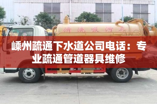 嵊州疏通下水道公司電話：專業(yè)疏通管道器具維修