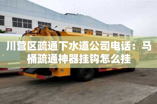 川營區疏通下水道公司電話：馬桶疏通神器掛鉤怎么掛