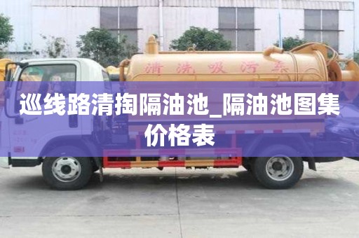 巡線路清掏隔油池_隔油池圖集價格表