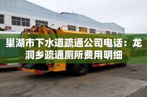 巢湖市下水道疏通公司電話：龍洞鄉疏通廁所費用明細