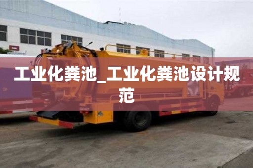 工業化糞池_工業化糞池設計規范