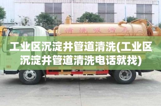 工業區沉淀井管道清洗(工業區沉淀井管道清洗電話就找)