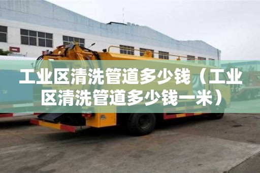 工業區清洗管道多少錢（工業區清洗管道多少錢一米）