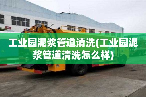 工業園泥漿管道清洗(工業園泥漿管道清洗怎么樣)