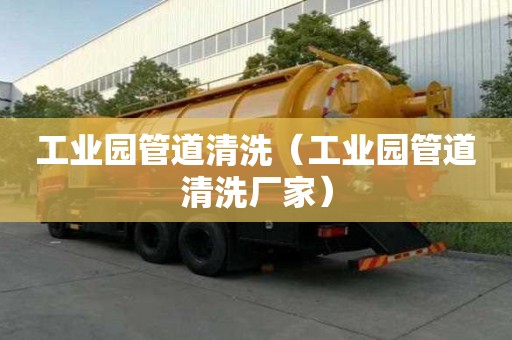 工業園管道清洗（工業園管道清洗廠家）