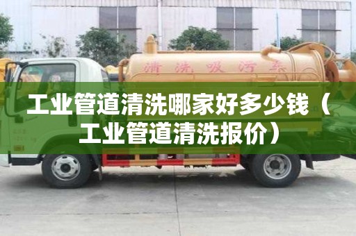 工業管道清洗哪家好多少錢（工業管道清洗報價）