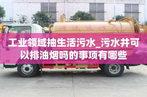 工業領域抽生活污水_污水井可以排油煙嗎的事項有哪些