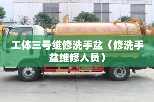 工體三號維修洗手盆（修洗手盆維修人員）