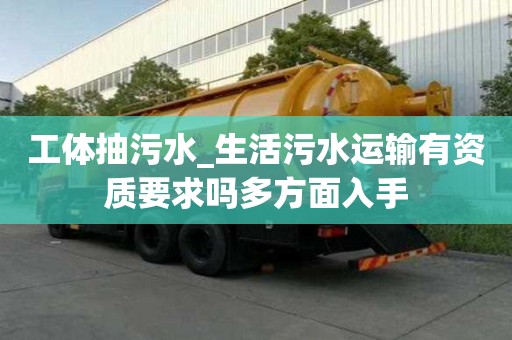 工體抽污水_生活污水運輸有資質(zhì)要求嗎多方面入手