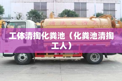 工體清掏化糞池（化糞池清掏工人）