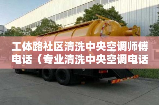 工體路社區清洗中央空調師傅電話（專業清洗中央空調電話）