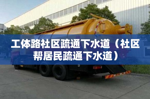 工體路社區疏通下水道（社區幫居民疏通下水道）
