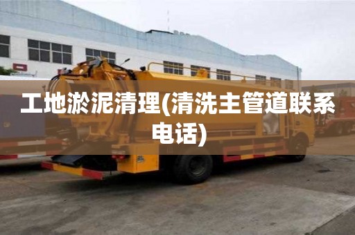 工地淤泥清理(清洗主管道聯系電話) 工地淤泥清理(清洗主管道聯系電話)