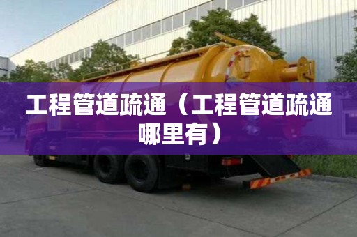 工程管道疏通（工程管道疏通哪里有）
