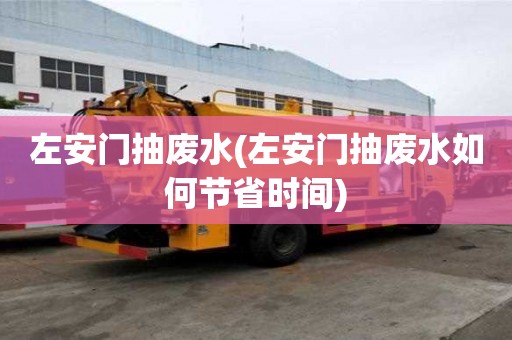 左安門抽廢水(左安門抽廢水如何節省時間)