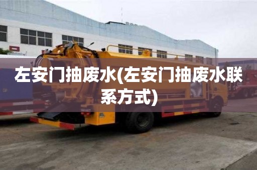 左安門抽廢水(左安門抽廢水聯系方式)