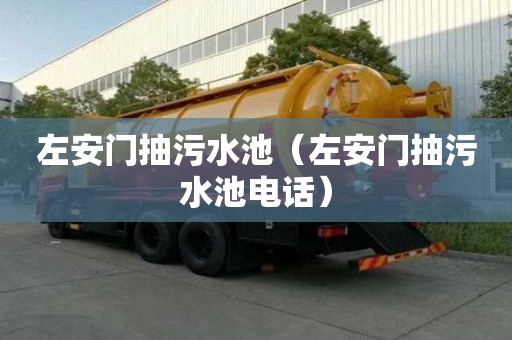 左安門抽污水池（左安門抽污水池電話）