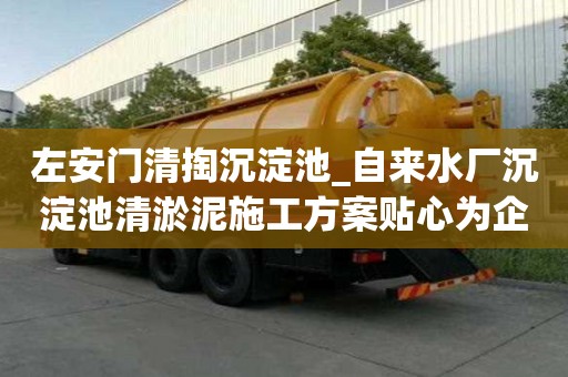 左安門清掏沉淀池_自來水廠沉淀池清淤泥施工方案貼心為企業服務