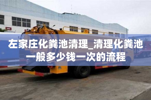 左家莊化糞池清理_清理化糞池一般多少錢一次的流程