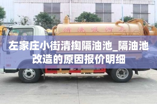 左家莊小街清掏隔油池_隔油池改造的原因報價明細