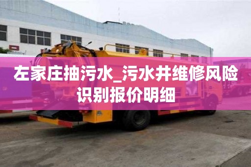 左家莊抽污水_污水井維修風(fēng)險(xiǎn)識(shí)別報(bào)價(jià)明細(xì)