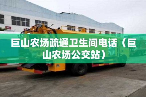 巨山農場疏通衛生間電話（巨山農場公交站）