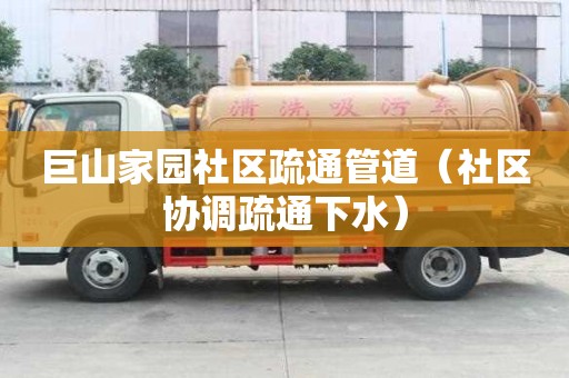 巨山家園社區疏通管道（社區協調疏通下水）