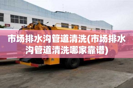 市場排水溝管道清洗(市場排水溝管道清洗哪家靠譜)