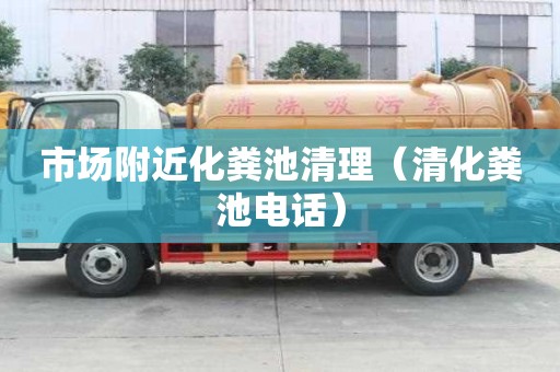 市場附近化糞池清理（清化糞池電話）