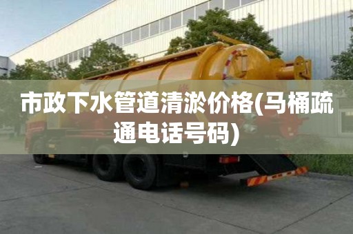 市政下水管道清淤價格(馬桶疏通電話號碼) 市政下水管道清淤價格(馬桶疏通電話號碼)