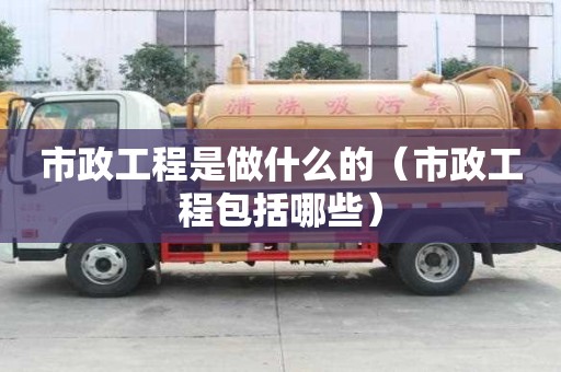 市政工程是做什么的（市政工程包括哪些）