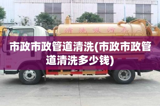 市政市政管道清洗(市政市政管道清洗多少錢)