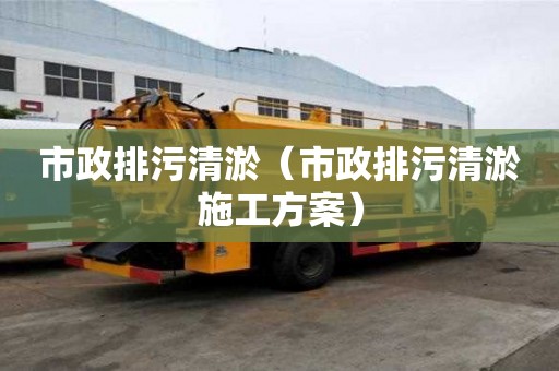 市政排污清淤（市政排污清淤施工方案）