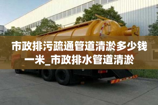 市政排污疏通管道清淤多少錢一米_市政排水管道清淤
