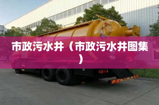 市政污水井（市政污水井圖集）