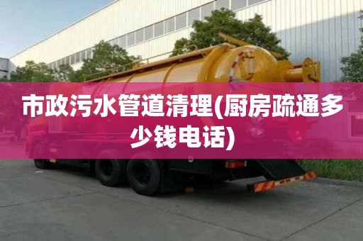 市政污水管道清理(廚房疏通多少錢電話) 市政污水管道清理(廚房疏通多少錢電話)