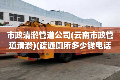 市政清淤管道公司(云南市政管道清淤)(疏通廁所多少錢電話) 市政清淤管道公司(云南市政管道清淤)(疏通廁所多少錢電話)