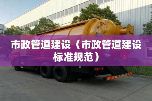 市政管道建設（市政管道建設標準規范）