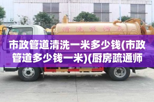 市政管道清洗一米多少錢(市政管道多少錢一米)(廚房疏通師傅電話) 市政管道清洗一米多少錢(市政管道多少錢一米)(廚房疏通師傅電話)