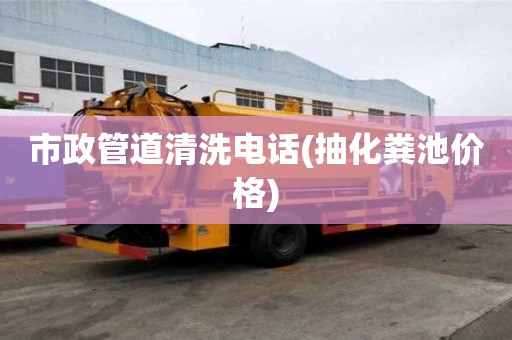 市政管道清洗電話(抽化糞池價格) 市政管道清洗電話(抽化糞池價格)