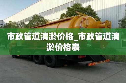 市政管道清淤價格_市政管道清淤價格表
