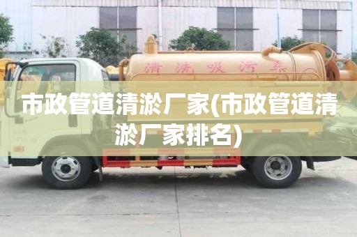 市政管道清淤廠家(市政管道清淤廠家排名)