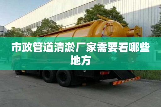 市政管道清淤廠家需要看哪些地方