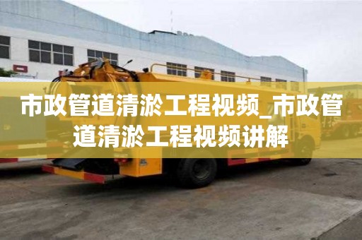 市政管道清淤工程視頻_市政管道清淤工程視頻講解